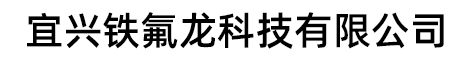 宜兴铁氟龙科技有限公司